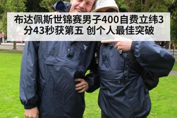 布达佩斯世锦赛男子400自费立纬3分43秒获第五 创个人最佳突破