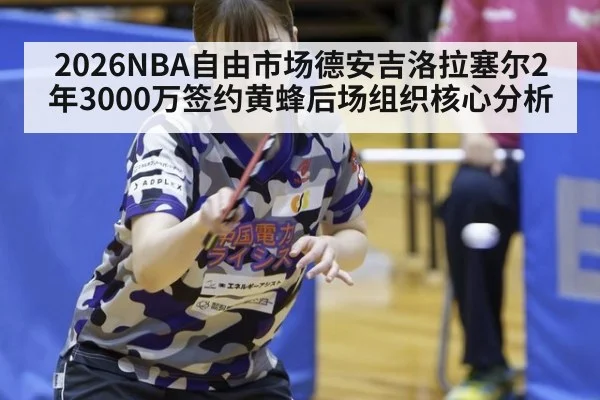 2026NBA自由市场德安吉洛拉塞尔2年3000万签约黄蜂后场组织核心分析