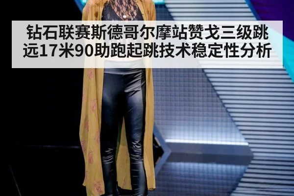 钻石联赛斯德哥尔摩站赞戈三级跳远17米90助跑起跳技术稳定性分析
